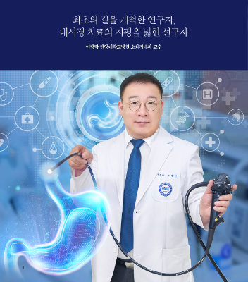 최초의 길을 개척한 연구자, 내시경 치료의 지평을 넓힌 선구자